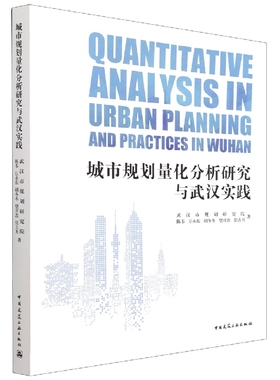 城市规划量化分析研究与武汉实践  QUANTITATIVE ANALYSIS IN URBAN PLANNING AND