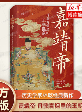 嘉靖帝 丹鼎青烟里的王朝乱象 历史学家林乾经典新作 再现了明嘉靖皇帝朱厚熜的一生 深入剖析了嘉靖帝的性格 正版书籍 博库网