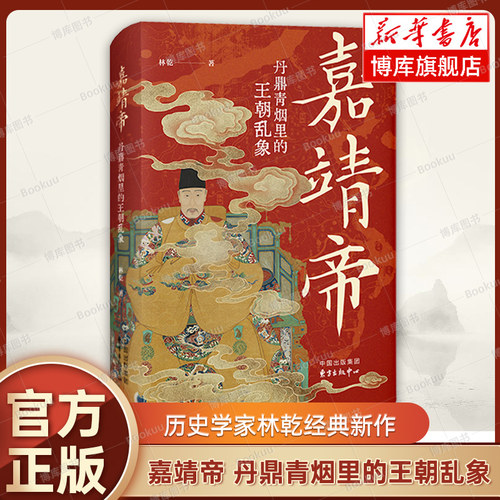 嘉靖帝 丹鼎青烟里的王朝乱象 历史学家林乾经典新作 再现了明嘉靖皇帝朱厚熜的一生 深入剖析了嘉靖帝的性格 正版书籍 博库网