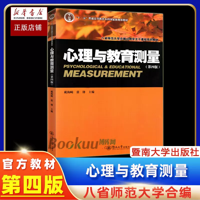 心理与教育测量(第4版八省师范大学合编心理学主干课程系列教材十二五普通高等教育本科 博库网高性价比高么？
