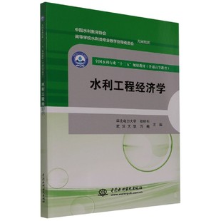 水利工程经济学(普通高等教育全国水利行业十三五规划教材) 博库网