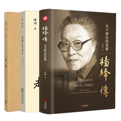 3册杨绛传+走到人生边上+我们仨
