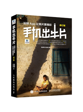 手机出牛片 玩转App让照片更精彩 修订版 博库网