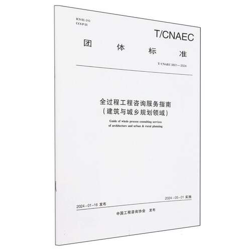 T/CNAEC 0601-2024 全过程工程咨询服务指南(建筑与城乡规划领域) 博库网