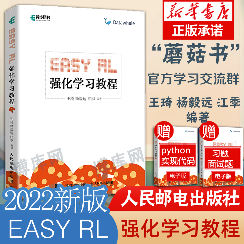 蘑菇书EasyRL强化学习教程