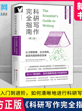 科研写作完全指南 : 从习惯管理、论文结构、语言风格到修改发表 哈佛大学博士后刘鼎 世界图书出版有限公司 新华书店正版书籍