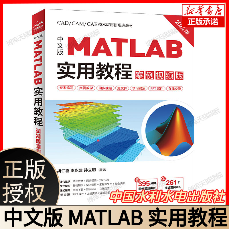 中文版MATLAB实用教程案例视频版2024版 CAD/CAM/CAE技术应用新形态教材 胡仁喜李永建孙立明编著 中国水利水电出版社