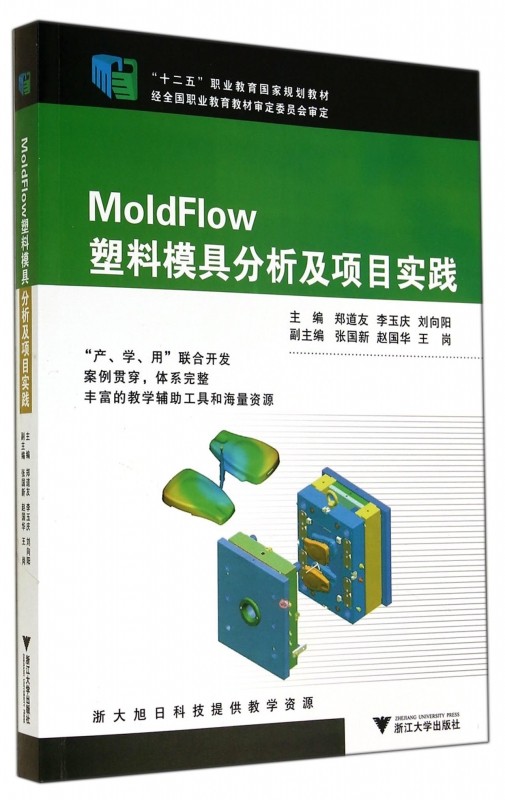 MoldFlow塑料模具分析及项目实践(十二五职业教育国家规划教材) 博库网