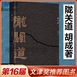 陇关道胡成著精装双封面两千年陇关道十余载经行路钩沉前尘旧事西安的金胜寺扶风的城隍庙陕甘历史商务印书馆正版