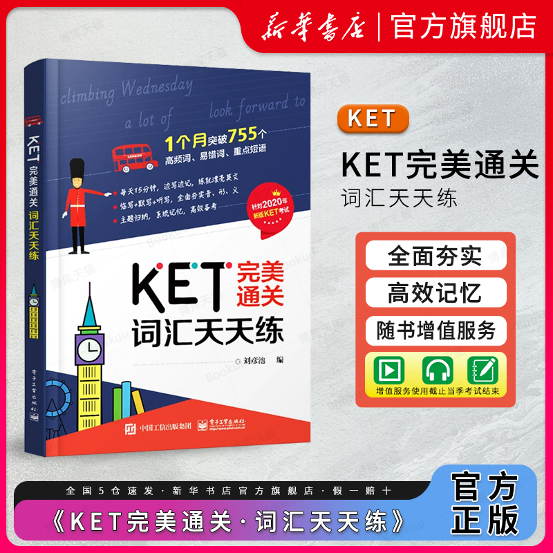 KET完美通关词汇天天练剑桥ket核心词汇书ket考试单词书通用五级考试教材历年真题高频词汇青少版14天攻克ket核心词汇图解-封面