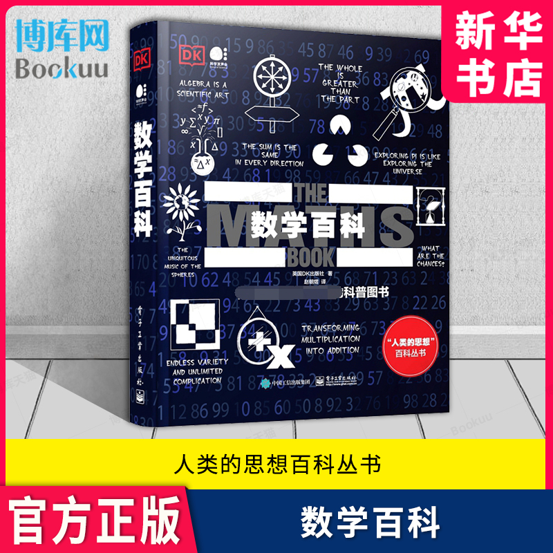 DK数学百科全彩数学类百科书籍