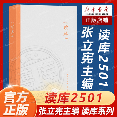 读库2501张立宪主编 2025年读库系列丛书中国当代文学作品综合集 DK2501 纪实文学非虚构 散文小说随笔多体裁书 新星出版社