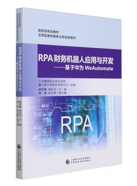 RPA财务机器人应用与开发——基于华为WeAutomate 博库网