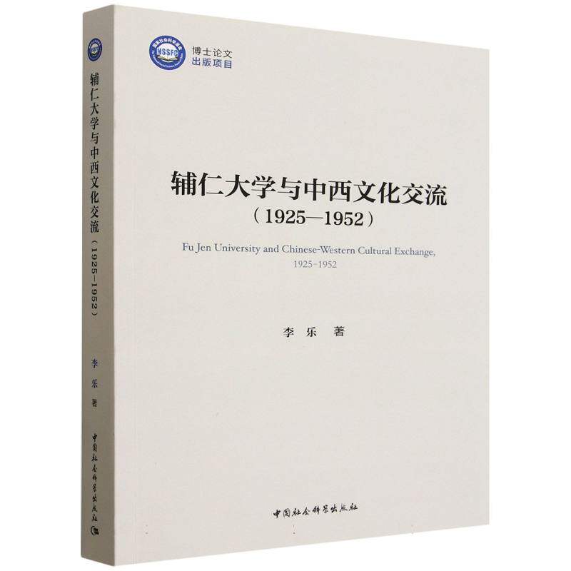 辅仁大学与中西文化交流(1925-1952) 博库网