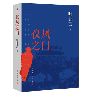 仪凤之门(精装) 叶兆言暌违四年长篇小说新作一部草莽英雄的心灵史一部南京城的近现代史书籍 人民文学出版社