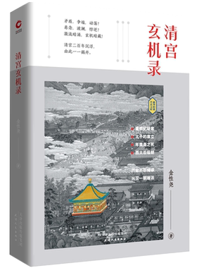 清宫玄机录金性尧清朝野史大清王朝未解之谜清宫八大疑案秘闻孝庄皇太后努尔哈赤的秘密多尔衮皇太极定立中 博库网