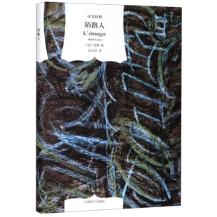 陌路人(精)/译文经典 加缪著 沈志明译 译文经典精装系列 外国小说图书籍 外国 诺贝尔文学奖社会小说畅销书 上海译文出版社
