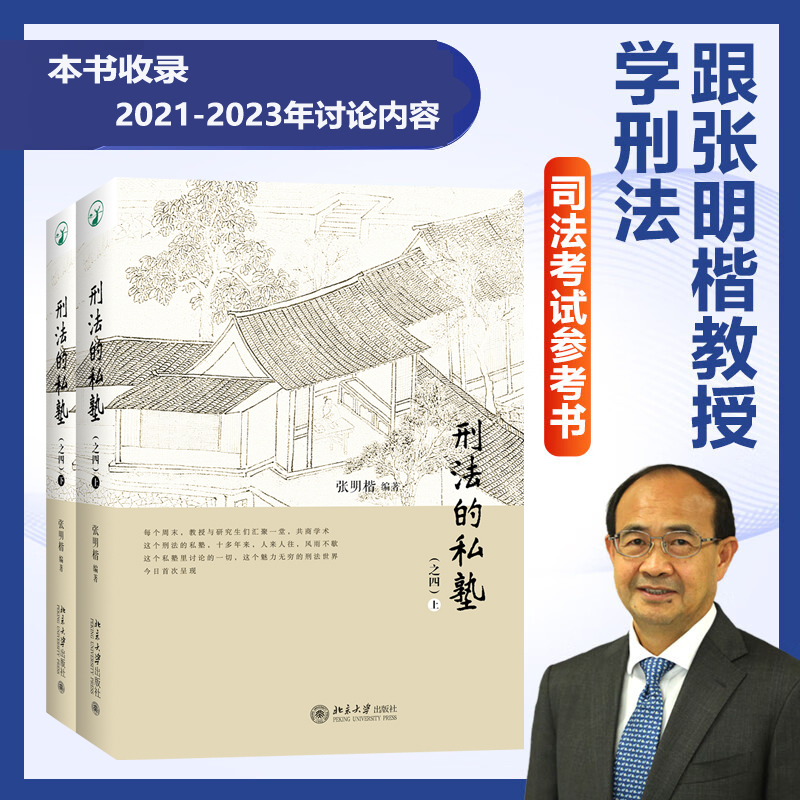 刑法的私塾（之四）（上、下）张明楷 著 刑法小学堂 刑法分则犯罪案例 刑法讨论会实录合集 刑事司法案例实务工具书 北京大学出版