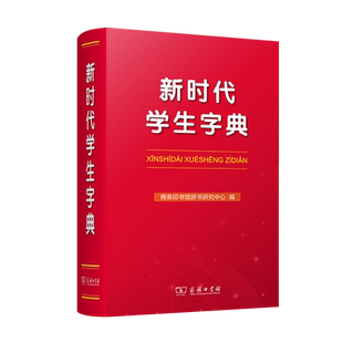 新时代学生字典 博库网