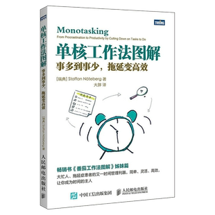 单核工作法图解(事多到事少拖延变高效) 博库网