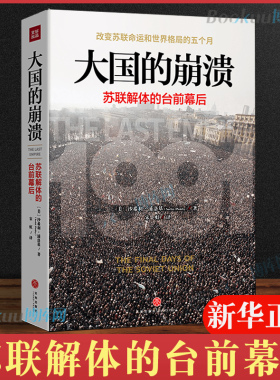 大国的崩溃(苏联解体的台前幕后) 沙希利 浦洛基 老布什图书馆档案 历史知识读物世界历史通史知识 畅销书籍 正版书籍博库网