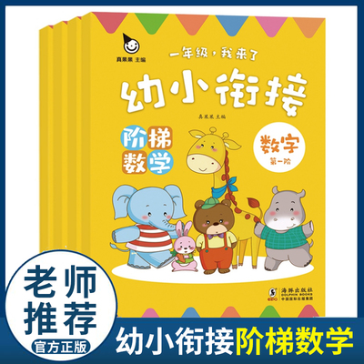 一年级我来了幼小衔接阶梯数学数字运算图形综合测试全4册幼小衔接一日一练学前班幼升小入学准备幼儿练习册幼儿园小中班整合教材