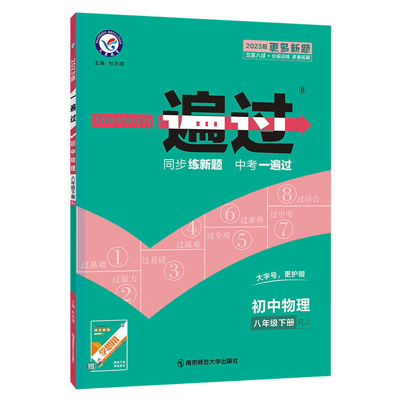 2022-2023年一遍过 初中 八下 物理 RJ（人教） 博库网高性价比高么？