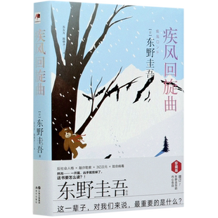 疾风回旋曲（精装版） 博库网