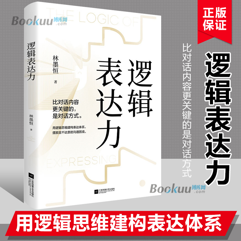 逻辑表达力如何提升说话技巧的书提高情商人际交往心理学演讲与口才说话技巧书籍说话的艺术特别会聊天社交沟通技巧书籍畅销书-封面