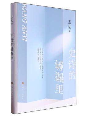 现货速发 史诗的罅漏里 中国当代文学作家作品述评集 茅盾文学奖得主著名作家王安忆著上海文化出版社书评文学读写心史创作自述书