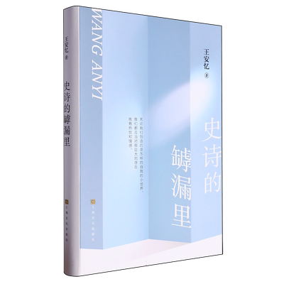现货速发 史诗的罅漏里 中国当代文学作家作品述评集 茅盾文学奖得主著名作家王安忆著上海文化出版社书评文学读写心史创作自述书