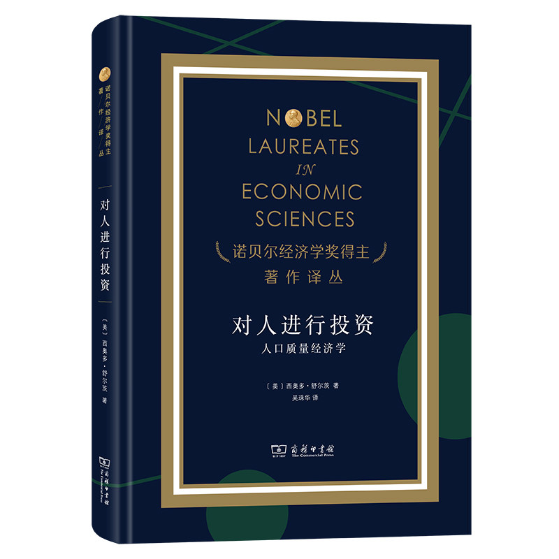 对人进行投资——人口质量经济学 博库网