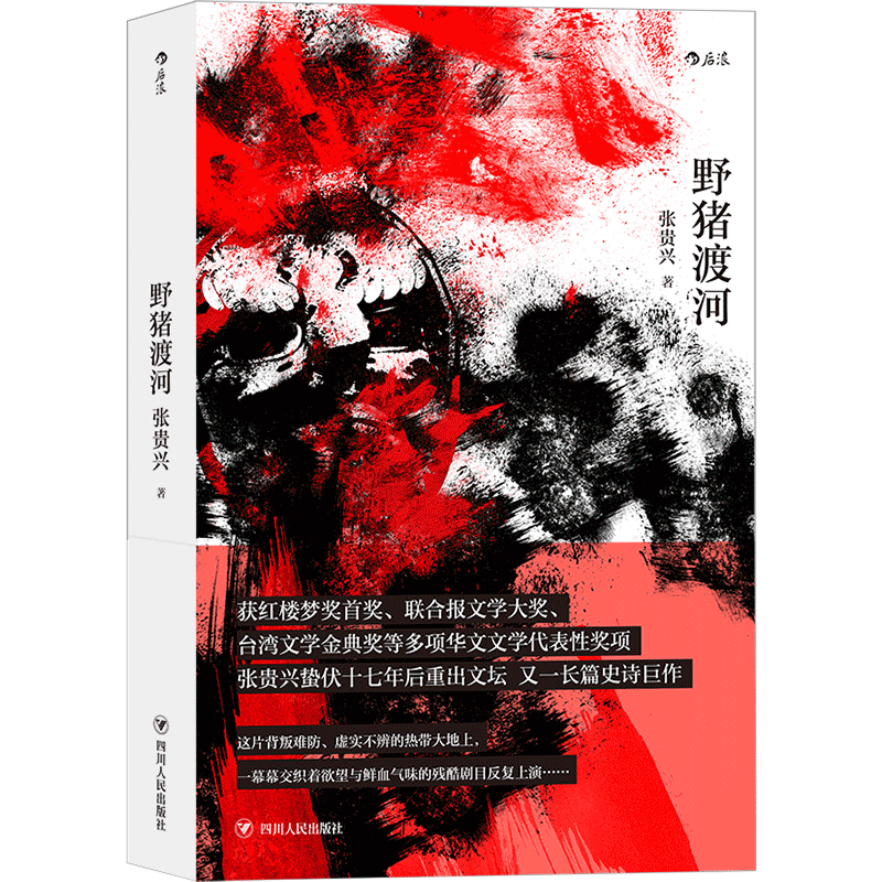 野猪渡河 马华文学重量级作家张贵兴 十七年酝酿长篇史诗巨作 文字瑰丽绚烂血腥的历史寓言 二战期间历史长篇小说华语文学 博库网