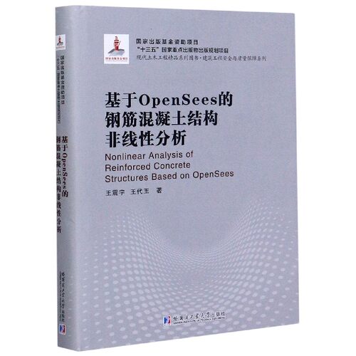 基于OpenSees的钢筋混凝土结构非线性分析(现代土木工程精品系列图书)(精)/建筑工程安  博库网 - 封面