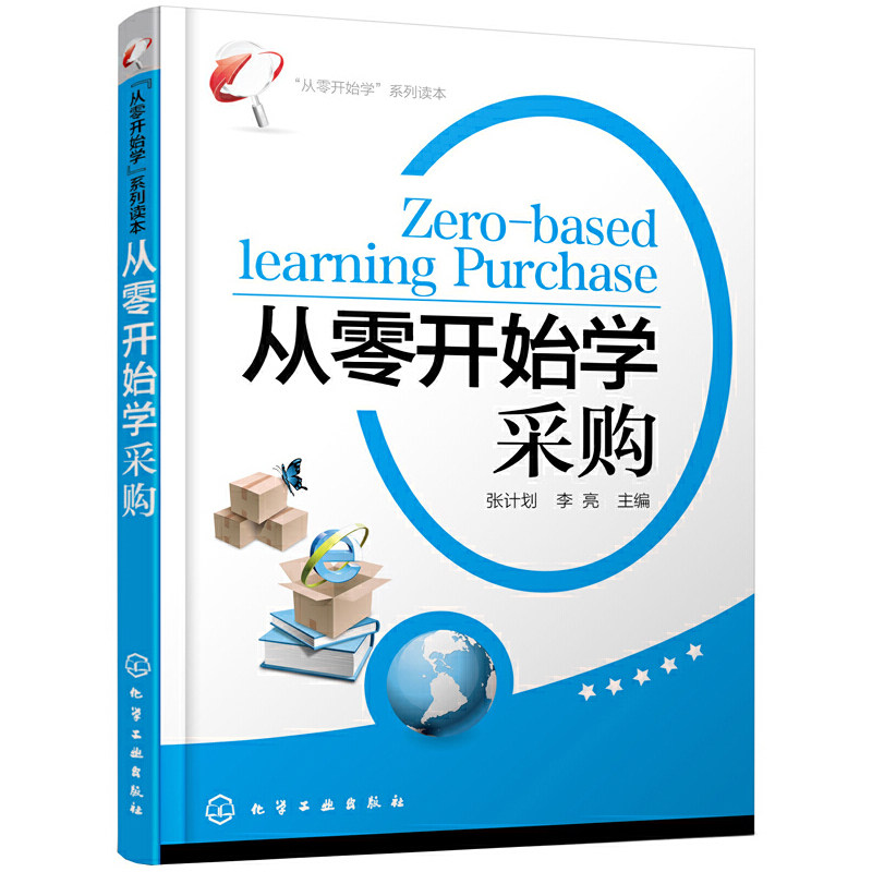 从零开始学 系列读本 从零开始学采购 张计划 李亮 物流管理 采购技巧 超市采购管理 采购业务管理 采购员采购师谈判基础知识