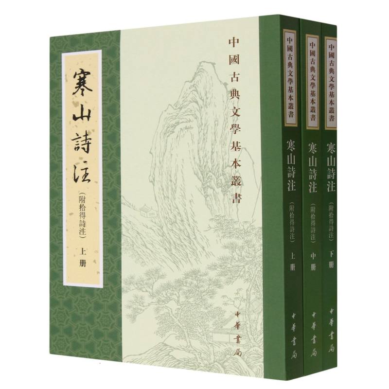 寒山诗注(附拾得诗注)--中国古典文学基本丛书 博库网怎么看?