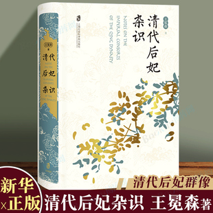 王冕森著 整合了翔实 上海社会科学院 清代后妃杂识 以清代后妃为对象立足官书档案展开研究 清史书籍 博库网 文献资料