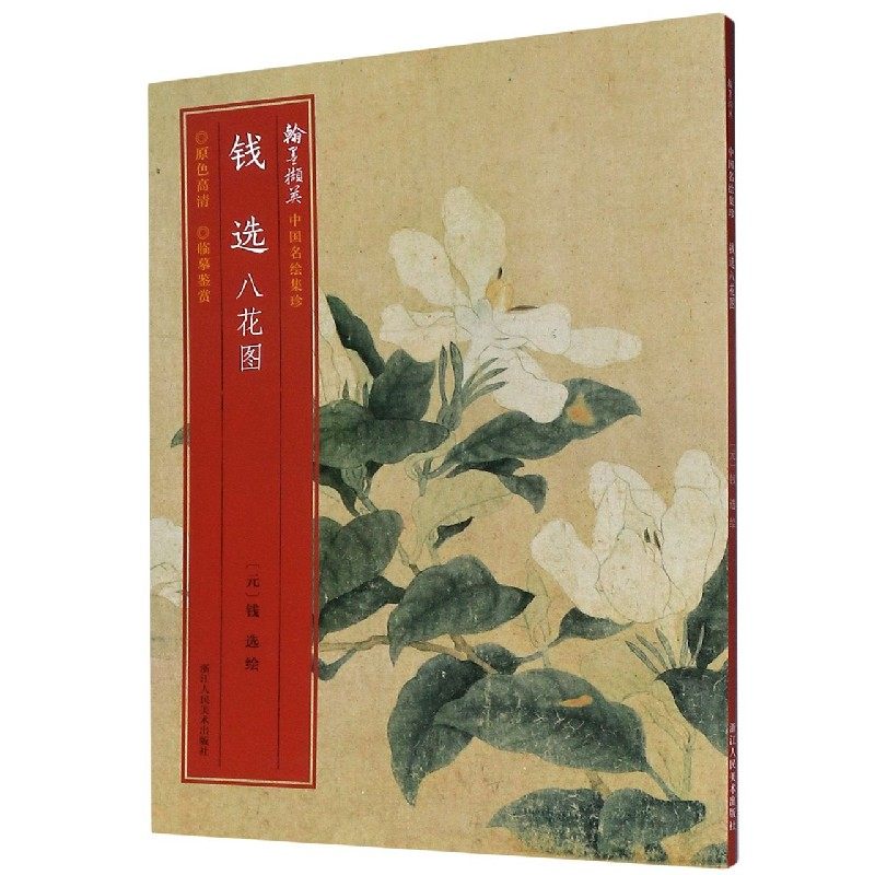 钱选八花图/翰墨撷英中国名绘集珍 博库网