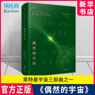 桂冠诗人莱特曼 偶然 岛上寻星莱特曼宇宙三部曲 存在皆为偶然 用科学事实与哲思暗示人类 科学家中 生命 宇宙