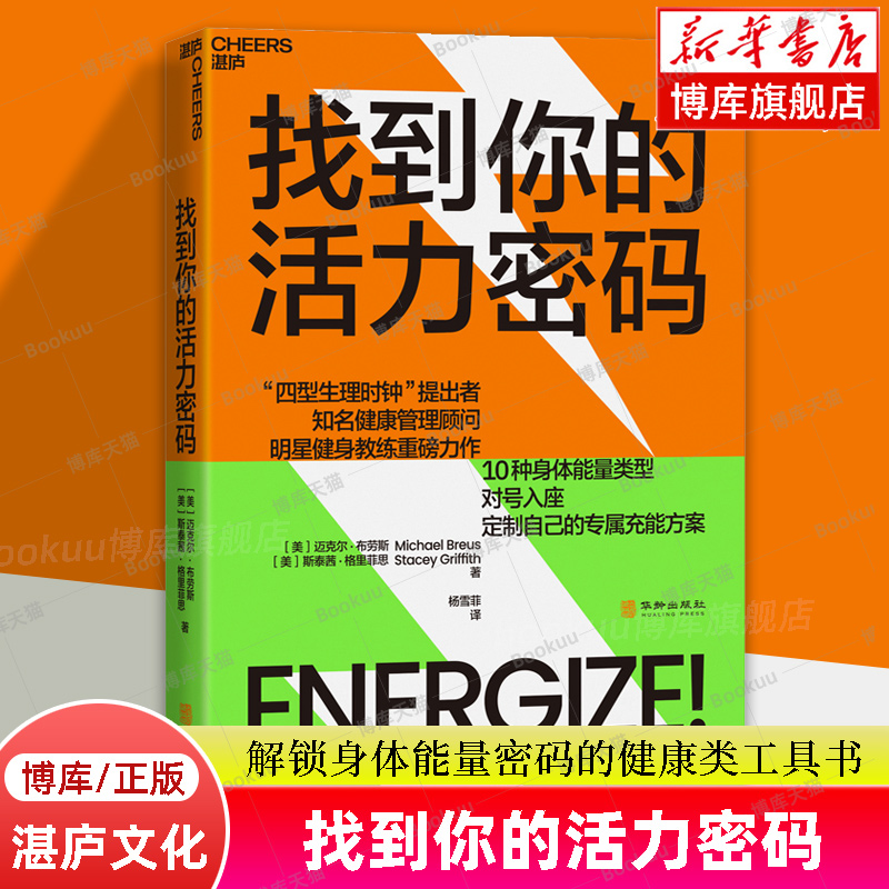 找到你的活力密码“四型生理时钟”提出者×明星健身教练跨界联手让你4周重启健康人生10种身体能量类型对号入座湛庐文化博库