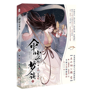 正版 伞少女梦谈1 金龙奖 金猴奖得主超人气漫画家组合左小翎 魏莹继 甄嬛传·叙花列后全新古风幻想物语208P超量故事精彩设定