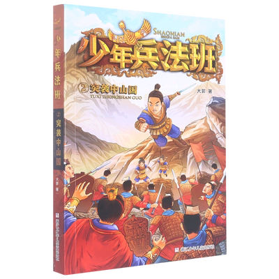 少年兵法班(2突袭中山国) 大郭著 鬼谷学校第二辑 青少年侦探推理冒险小说儿童文学读物中国古代历史人物故事书三四五六年级课外书