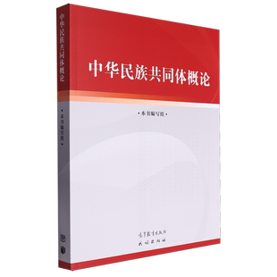 中华民族共同体概论 筑牢中华民族共同体意识 高等教育出版社 潘岳民族肖秀荣2024大学思想政治教育理论公共课教材 中华民族共同体