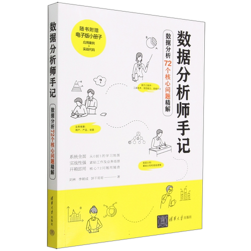 数据分析师手记(数据分析72个核心问题精解) 博库网