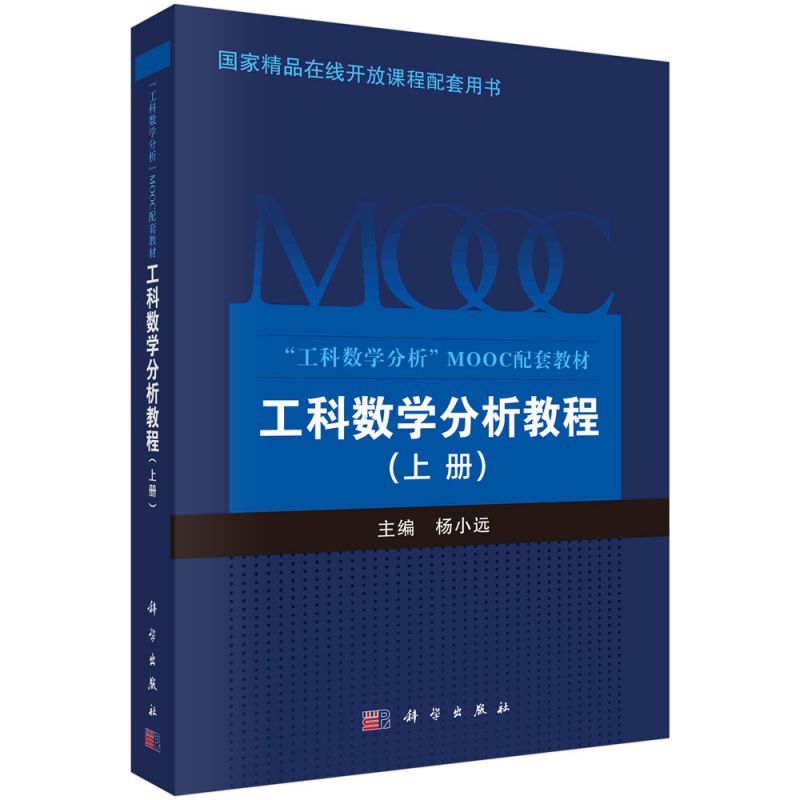 工科数学分析教程(上工科数学分析MOOC配套教材) 博库网 书籍/杂志/报纸 大学教材 原图主图