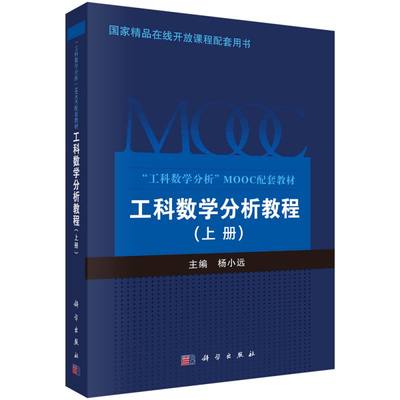 工科数学分析教程(上工科数学分析MOOC配套教材) 博库网