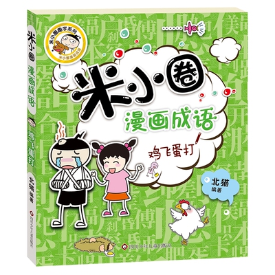 米小圈漫画成语(鸡飞蛋打)/米小圈趣学系列 博库网