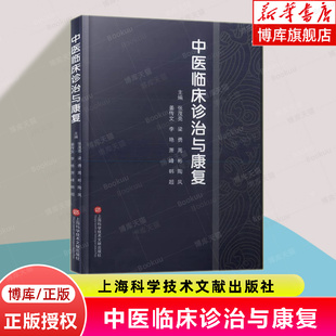 中医临床诊治与康复 疾病的病因病机、诊断与鉴别诊断、辨证论治、康复，以及预后转归等方面