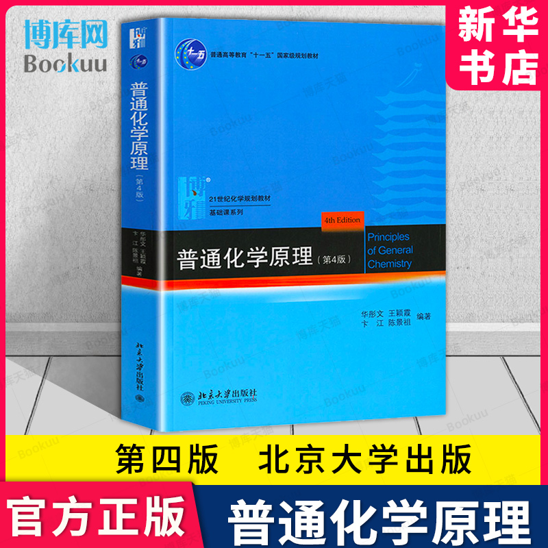 官方正版】北大版 普通化学原理 华彤文 第四版 第4版 化学原理教材965 北京大学出版社 配套习题解析华彤文大学化学练习题辅导 书籍/杂志/报纸 化学（新） 原图主图