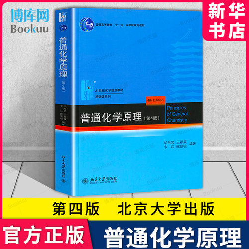 北大版普通化学原理第四版教材